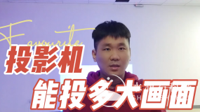 一臺(tái)投影機(jī)能投多大的畫(huà)面，我教你怎么算！（投射比和屏幕比例）
