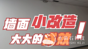 一面墻小小地改造，大大的成效