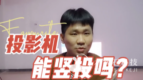 投影機(jī)全息投影能不能豎投？