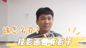 投影畫(huà)面有影子，該怎么辦？（投影距離）